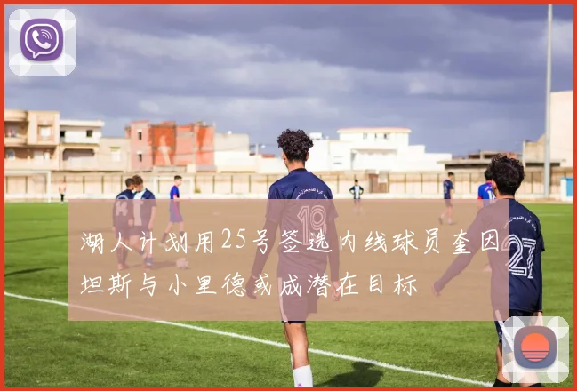 湖人计划用25号签选内线球员奎因坦斯与小里德或成潜在目标