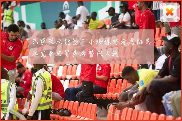 巴萨若未能签下小蜘蛛将考虑凯恩和克鲁皮等多名替代人选