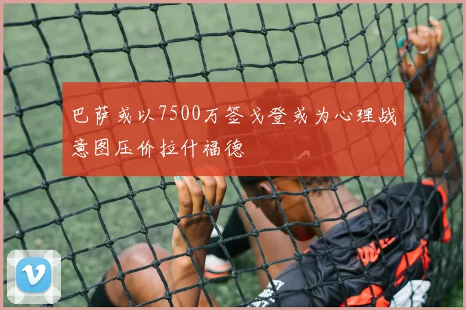 巴萨或以7500万签戈登或为心理战意图压价拉什福德