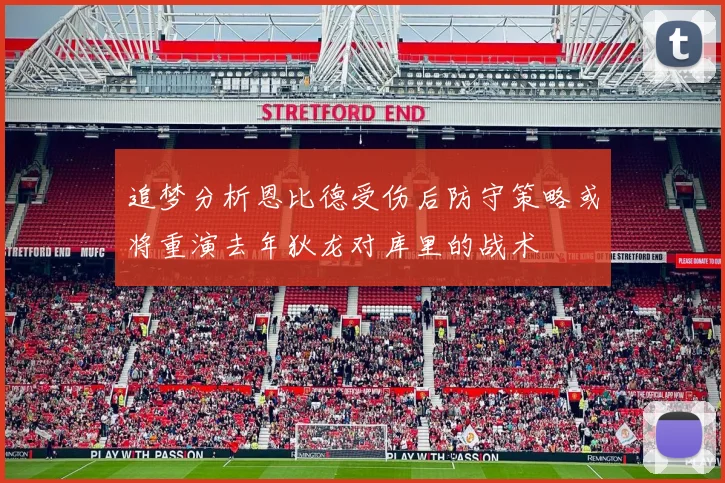 追梦分析恩比德受伤后防守策略或将重演去年狄龙对库里的战术