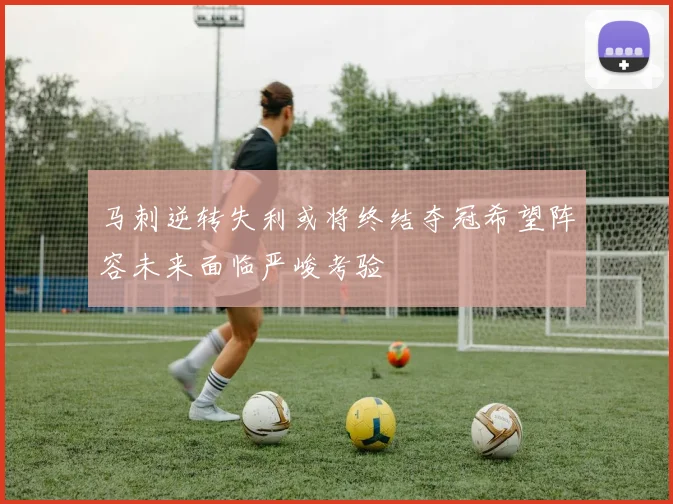 马刺逆转失利或将终结夺冠希望阵容未来面临严峻考验