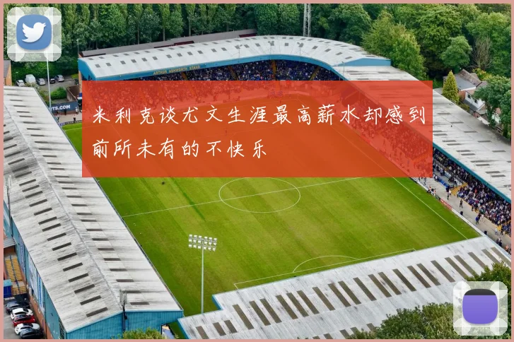 米利克谈尤文生涯最高薪水却感到前所未有的不快乐