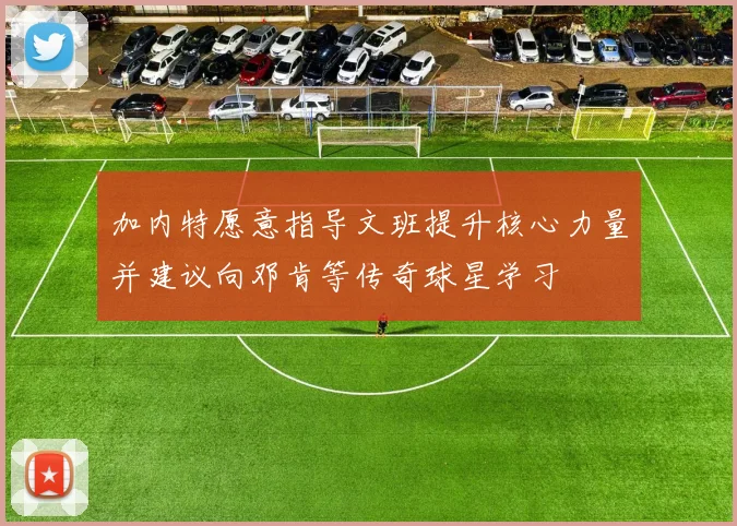 加内特愿意指导文班提升核心力量并建议向邓肯等传奇球星学习