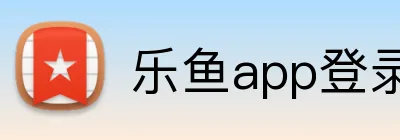 乐鱼app登录入口 logo